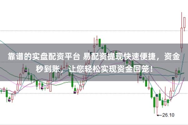 靠谱的实盘配资平台 易配资提现快速便捷,资金秒到账,让您轻松实现资金回笼!