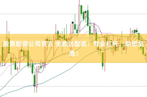 股票配资公司官方 全胜达配资:专业杠杆,助您全胜!